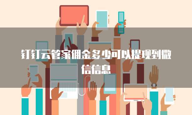 钉钉云管家佣金多少可以提现到微信信息