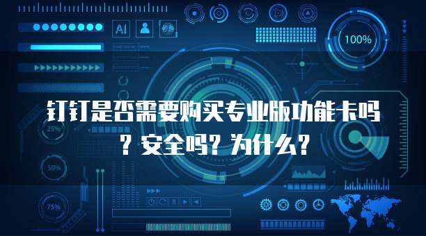 钉钉是否需要购买专业版功能卡吗?安全吗?为什么?