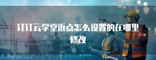 钉钉云学堂返点怎么设置的在哪里修改