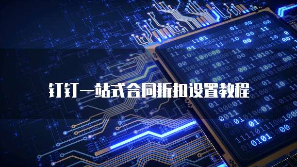 钉钉一站式合同折扣设置教程