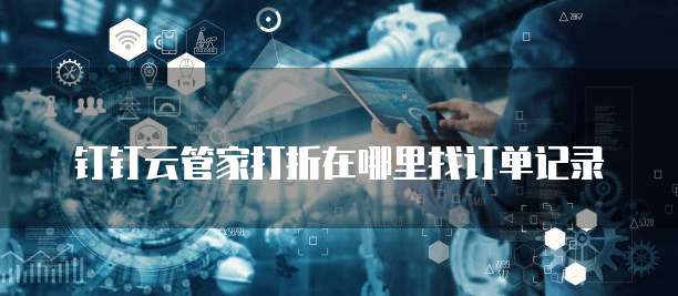 钉钉云管家打折在哪里找订单记录