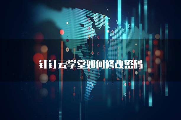 钉钉云学堂如何修改密码