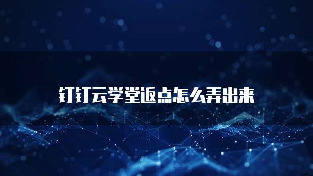 钉钉云学堂返点怎么弄出来