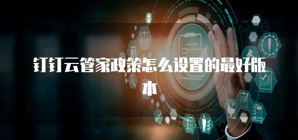 钉钉云管家政策怎么设置的最好版本