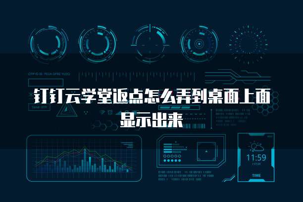 钉钉云学堂返点怎么弄到桌面上面显示出来
