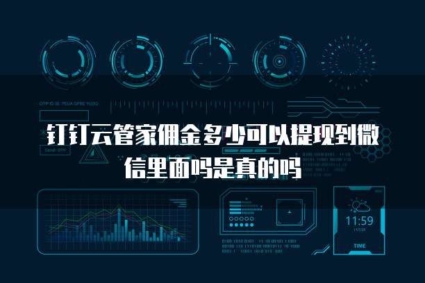钉钉云管家佣金多少可以提现到微信里面吗是真的吗