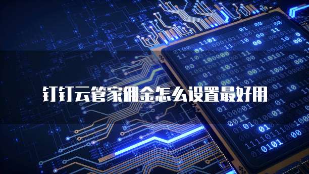 钉钉云管家佣金怎么设置最好用