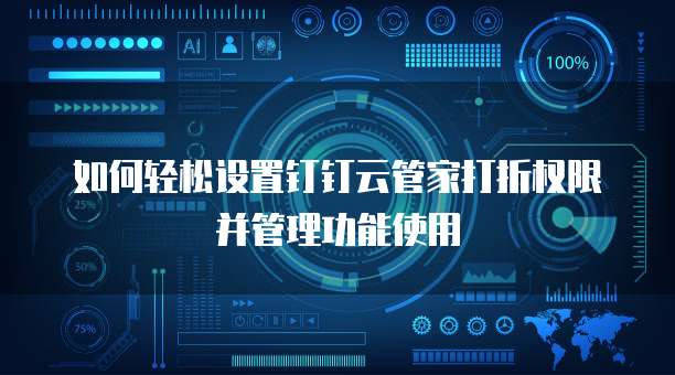 如何轻松设置钉钉云管家打折权限并管理功能使用