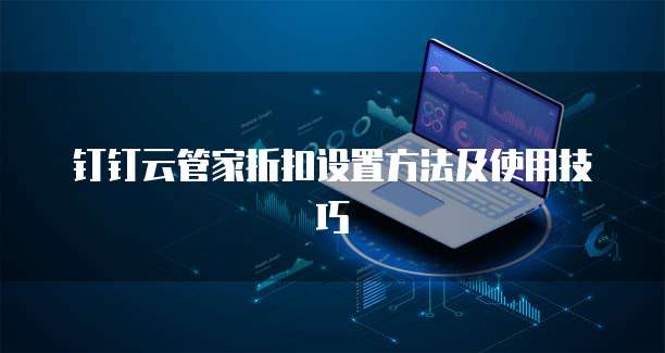 钉钉云管家折扣设置方法及使用技巧