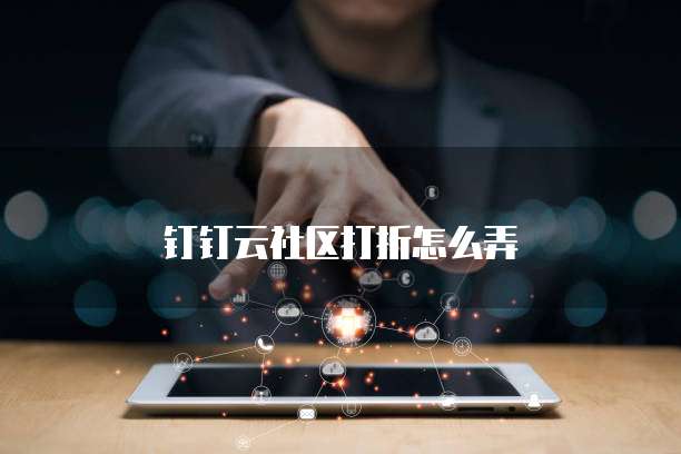 钉钉云社区打折怎么弄