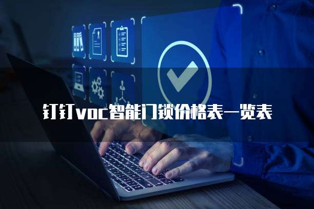 钉钉voc智能门锁价格表一览表