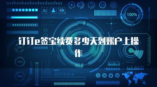 钉钉e签宝续费多少天到账户上操作