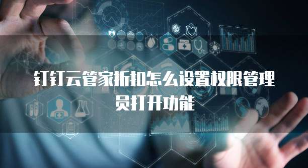 钉钉云管家折扣怎么设置权限管理员打开功能