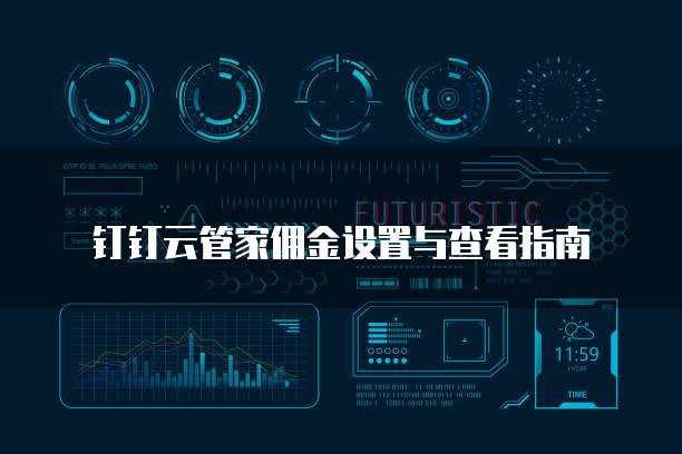 钉钉云管家佣金设置与查看指南