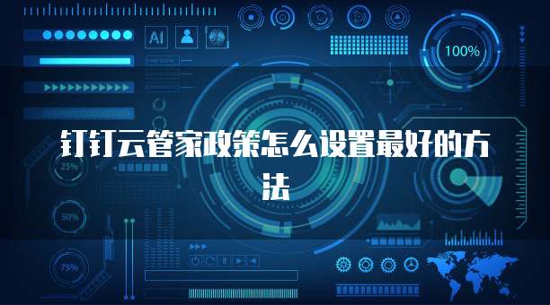 钉钉云管家政策怎么设置最好的方法