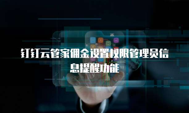 钉钉云管家佣金设置权限管理员信息提醒功能