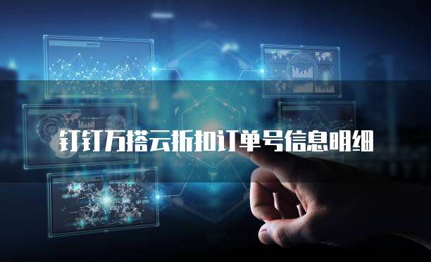 钉钉万搭云折扣订单号信息明细