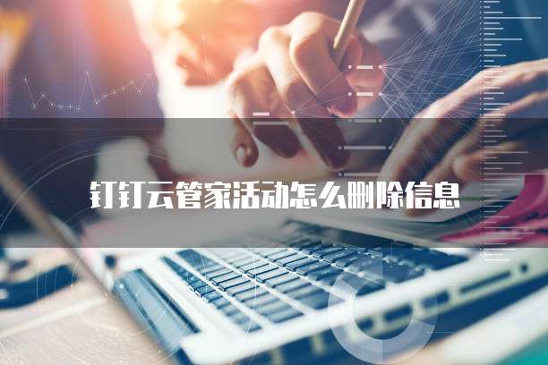 钉钉云管家活动怎么删除信息