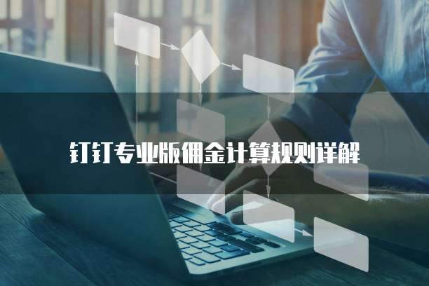 钉钉专业版佣金计算规则详解