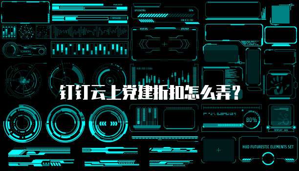钉钉云上党建折扣怎么弄？