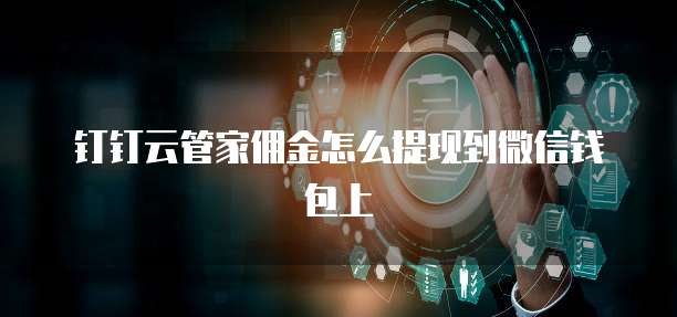 钉钉云管家佣金怎么提现到微信钱包上