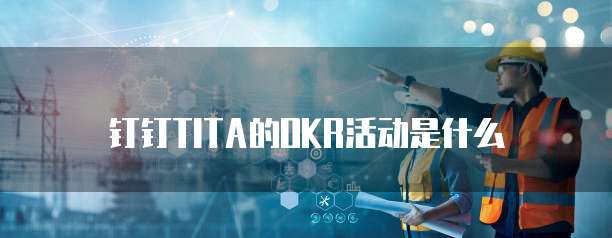 钉钉TITA的OKR活动是什么