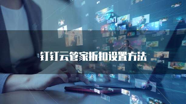 钉钉云管家折扣设置方法
