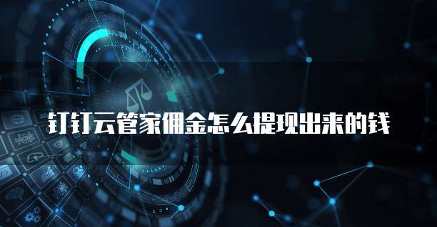 钉钉云管家佣金怎么提现出来的钱