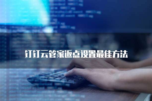 钉钉云管家返点设置最佳方法