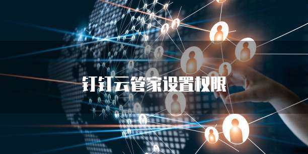 钉钉云管家设置权限