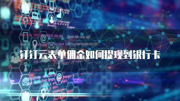 钉钉云表单佣金如何提现到银行卡