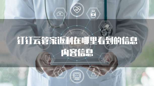 钉钉云管家返利在哪里看到的信息内容信息