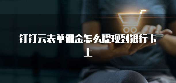 钉钉云表单佣金怎么提现到银行卡上