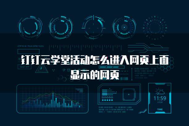 钉钉云学堂活动怎么进入网页上面显示的网页