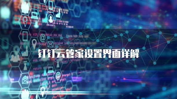 钉钉云管家设置界面详解
