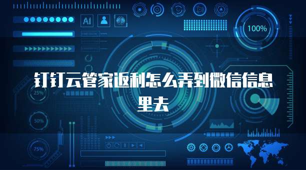 钉钉云管家返利怎么弄到微信信息里去