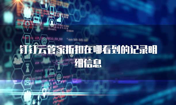 钉钉云管家折扣在哪看到的记录明细信息