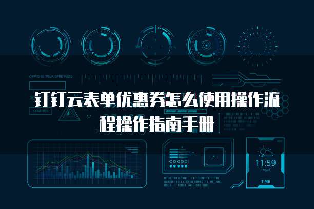 钉钉云表单优惠券怎么使用操作流程操作指南手册