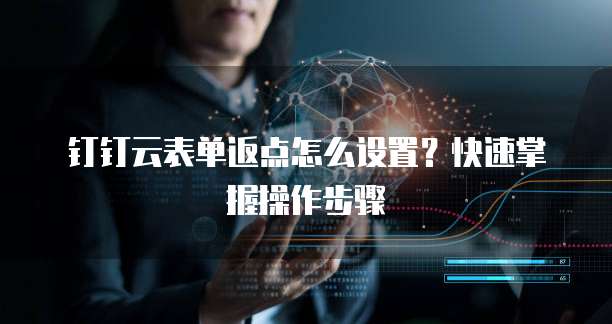 钉钉云表单返点怎么设置？快速掌握操作步骤