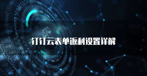 钉钉云表单返利设置详解