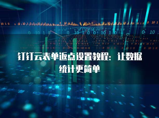 钉钉云表单返点设置教程:让数据统计更简单
