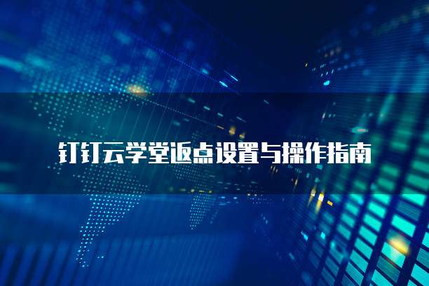 钉钉云学堂返点设置与操作指南