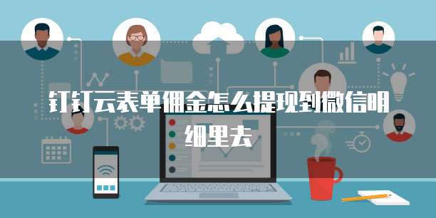 钉钉云表单佣金怎么提现到微信明细里去