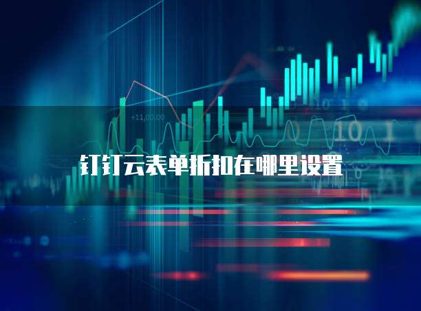 钉钉云表单折扣在哪里设置
