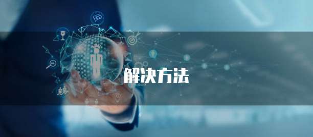 解决方法