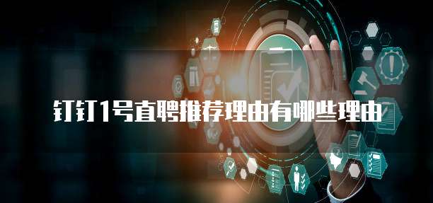 钉钉1号直聘推荐理由有哪些理由