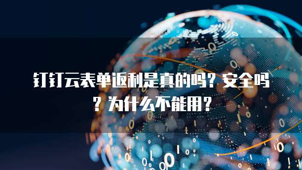 钉钉云表单返利是真的吗?安全吗?为什么不能用?