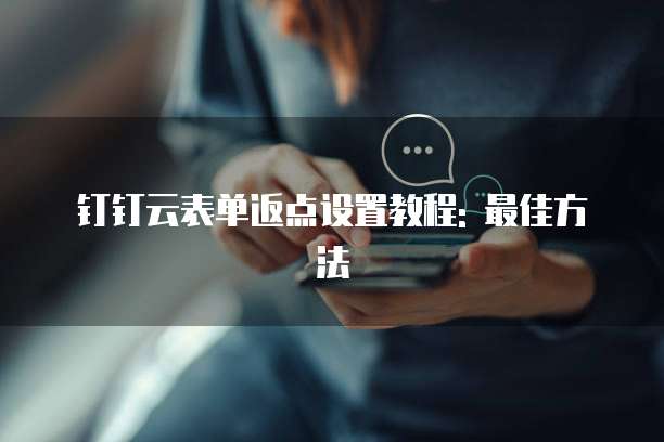 钉钉云表单返点设置教程: 最佳方法