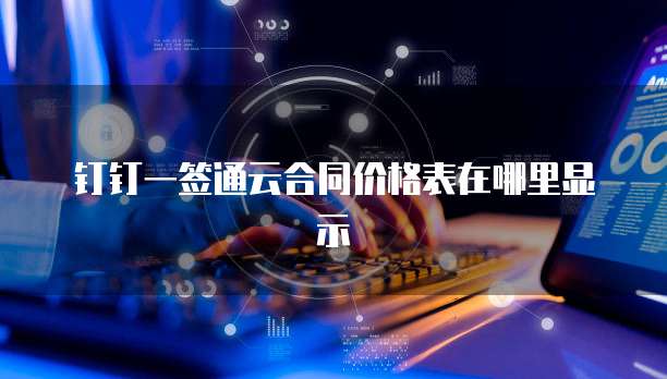 钉钉一签通云合同价格表在哪里显示