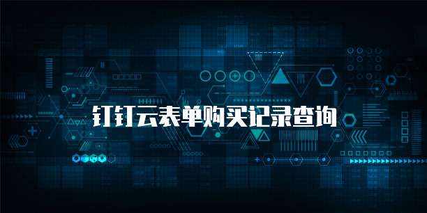 钉钉云表单购买记录查询